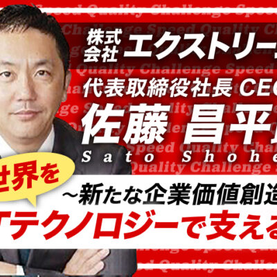 佐藤昌平氏 株式会社エクストリーム 代表取締役社長CEO／新たな企業価値創造で世界をITテクノロジーで支える！