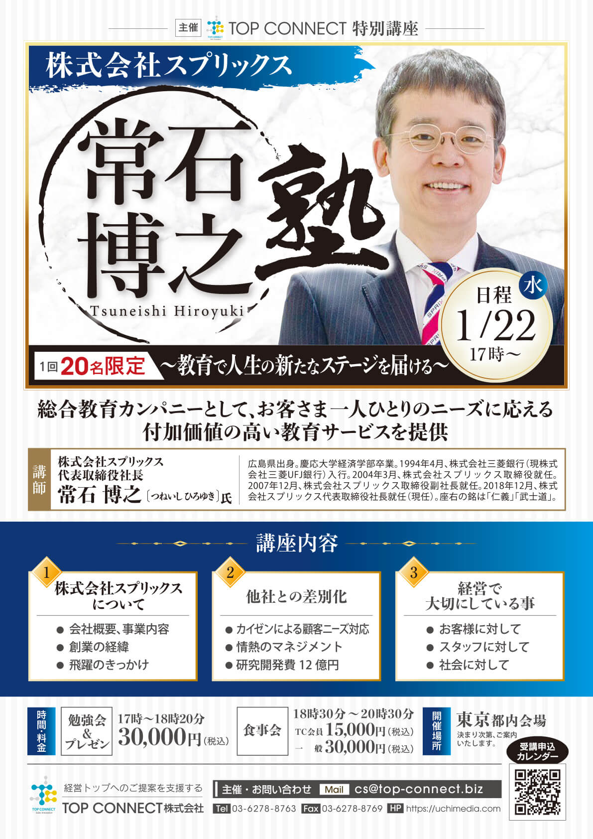 常石博之塾 2025年1月22日（水）17:00〜／常石博之氏 株式会社スプリックス 代表取締役社長