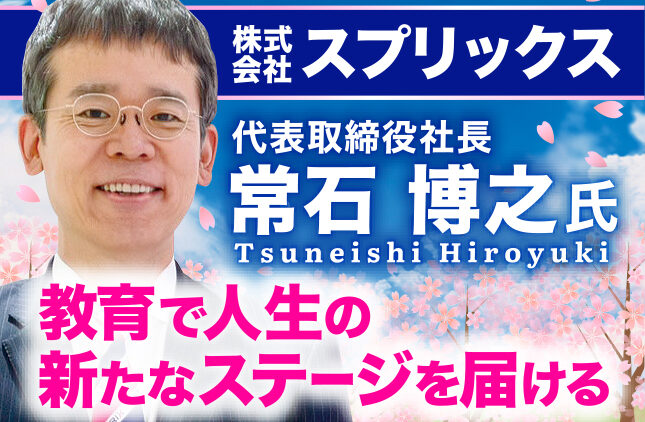 常石博之氏 株式会社スプリックス 代表取締役社長／教育で人生の新たなステージを届ける