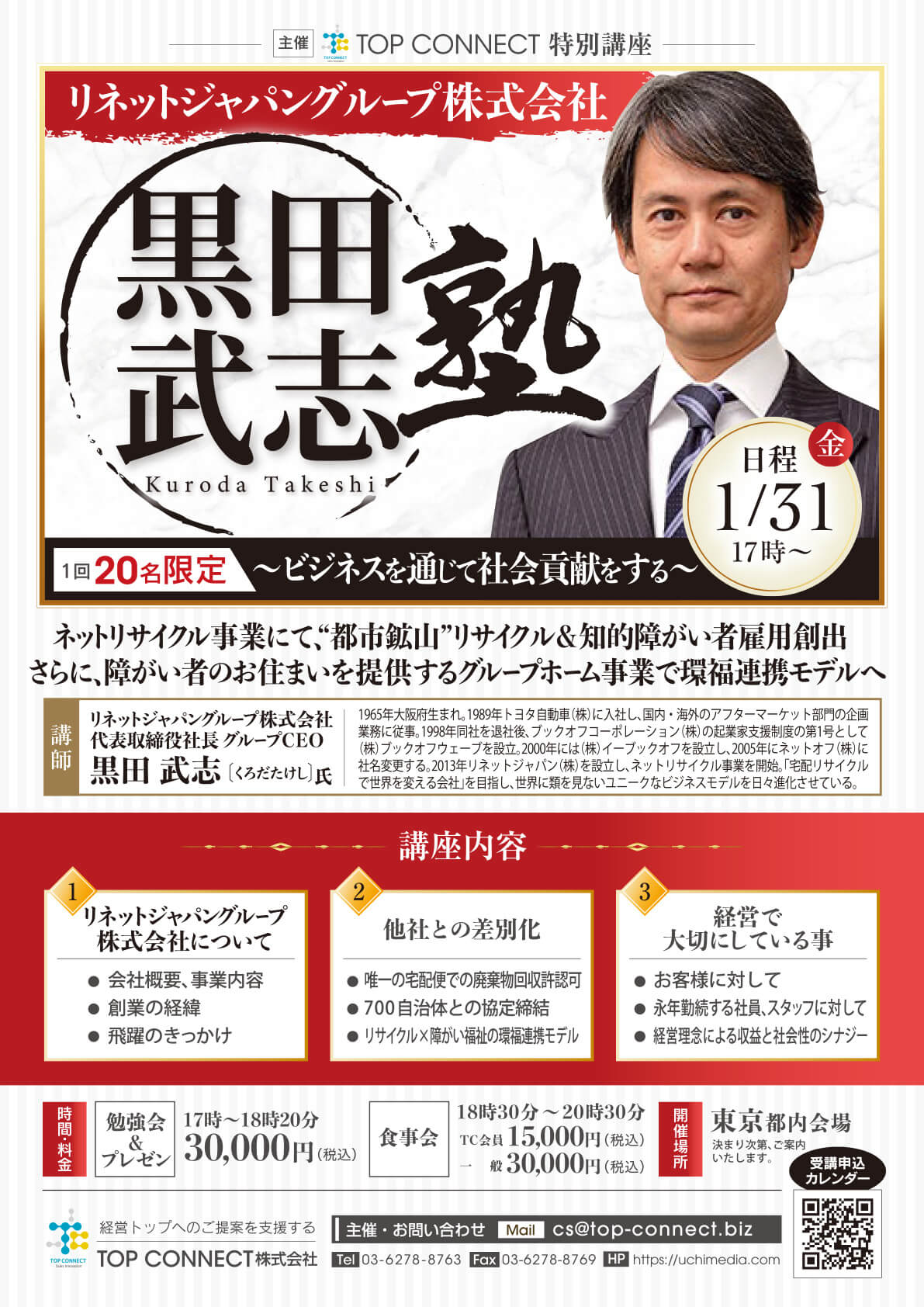 黒田武志塾 2025年1月31日（金）17:00〜／黒田武志氏 リネットジャパングループ株式会社 代表取締役社長 グループCEO