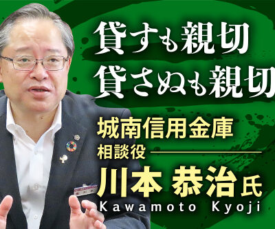 川本恭治氏 城南信用金庫 相談役／貸すも親切、貸さぬも親切