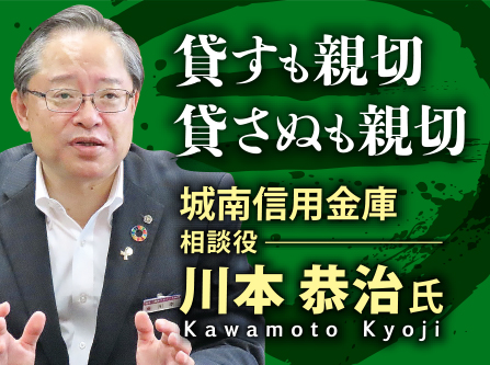 川本恭治氏 城南信用金庫 相談役／貸すも親切、貸さぬも親切