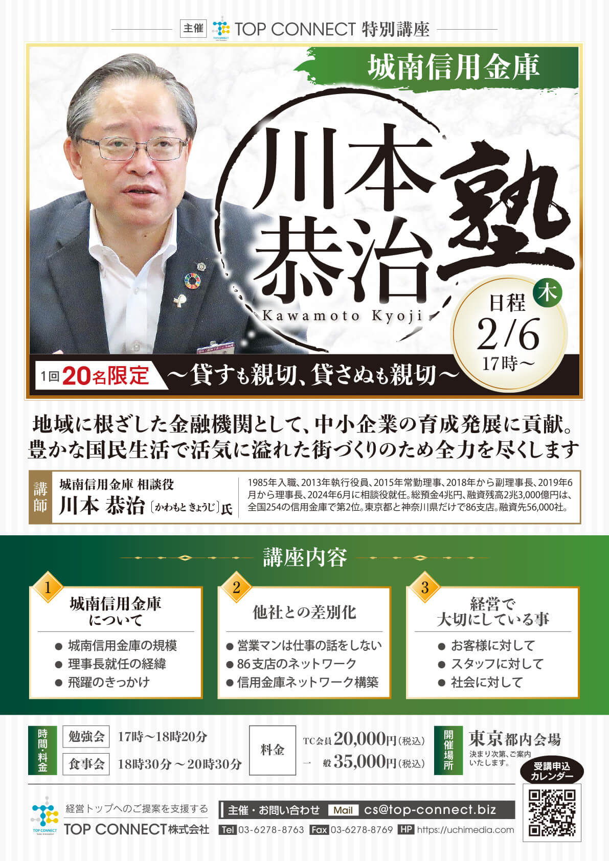 川本恭治塾 2025年2月6日（木）17:00〜／川本恭治氏 城南信用金庫 相談役