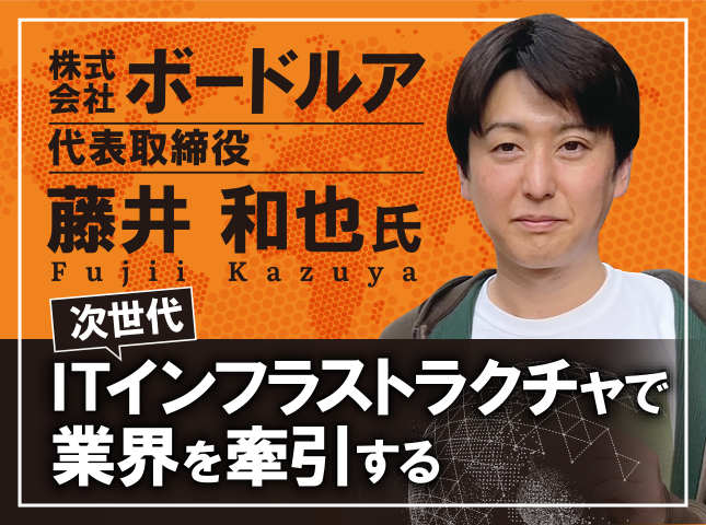 藤井和也氏 株式会ボードルア社 代表取締役／次世代ITインフラストラクチャで業界を牽引する