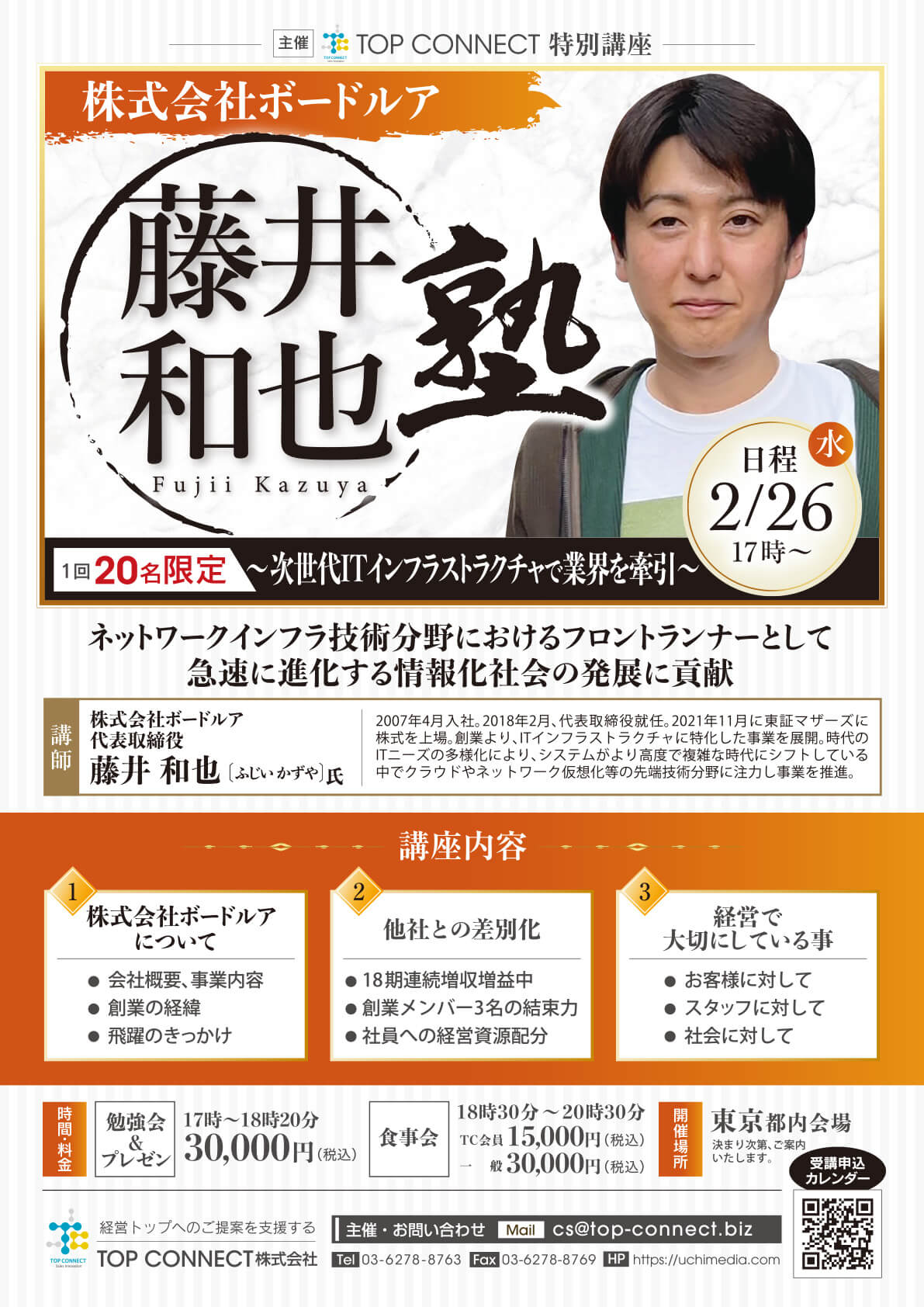 藤井和也塾 2025年2月26日（水）17:00〜／藤井和也氏 株式会ボードルア社 代表取締役