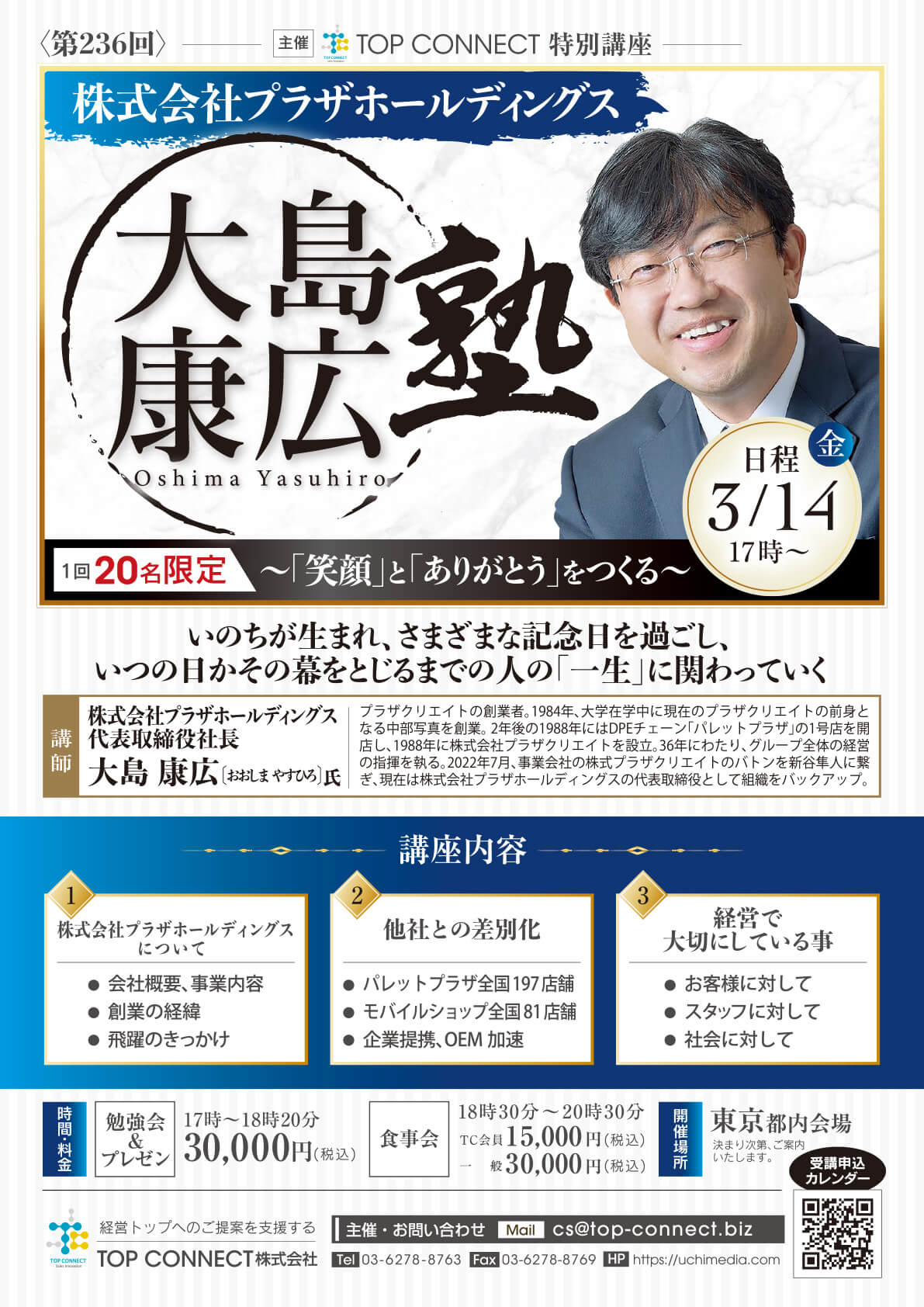 常石博之塾 2025年3月12日（金）17:00〜／大島康広氏 株式会社プラザホールディングス 代表取締役社長