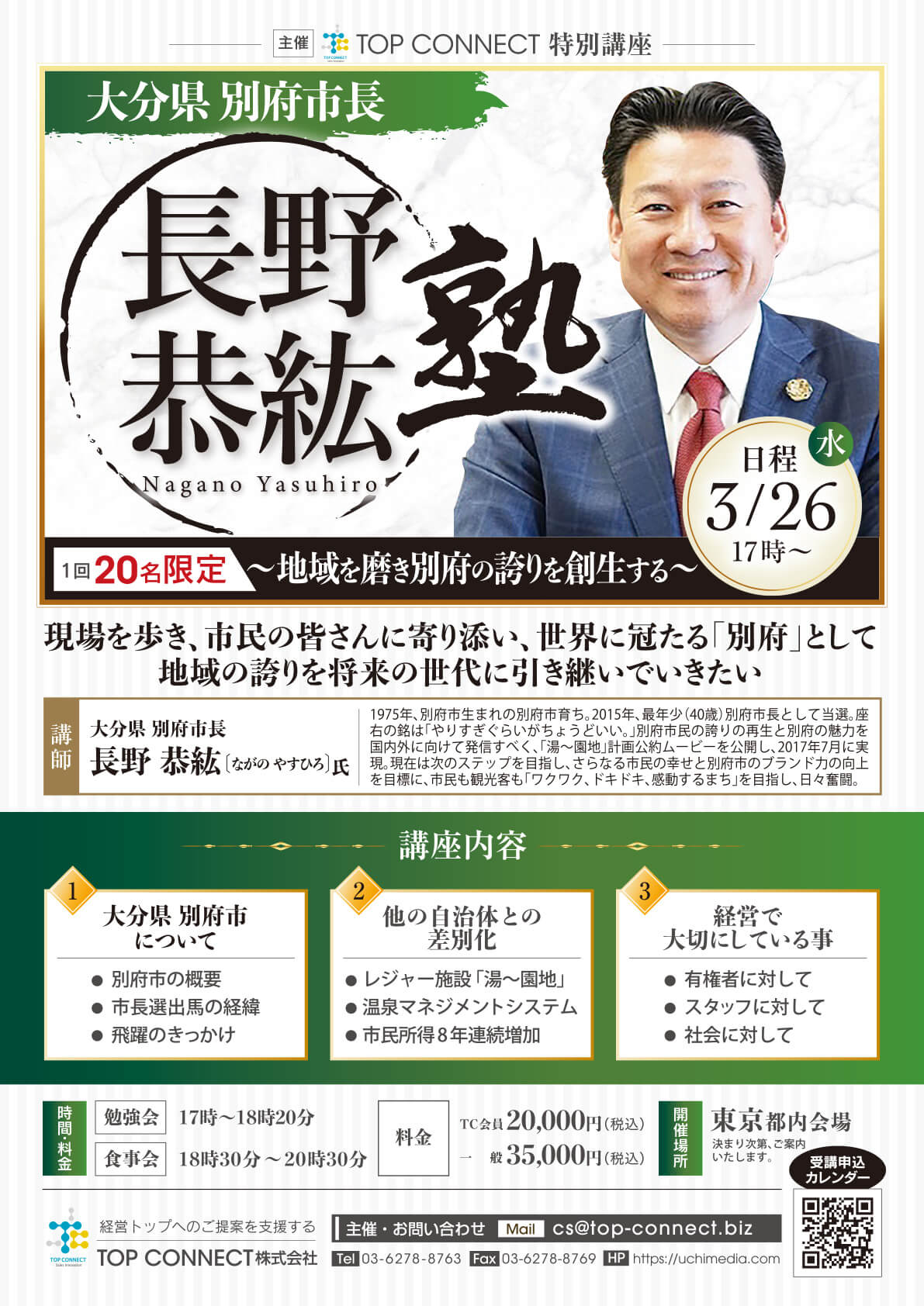 長野恭紘塾／ 2025年3月26日（水）17:00〜／長野恭紘氏 大分県 別府市長