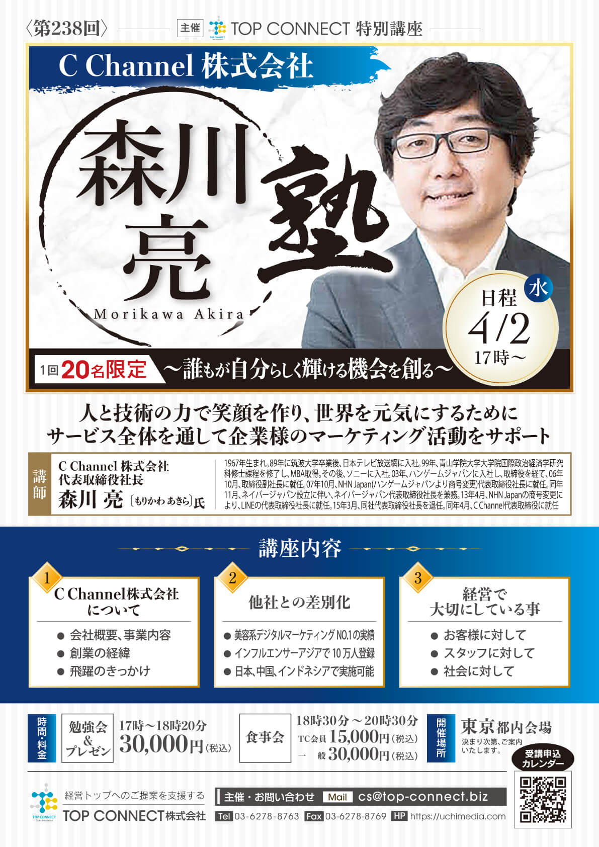 森川亮塾 2025年4月2日（水）17:00〜／森川亮氏 C Channel株式会社 代表取締役社長