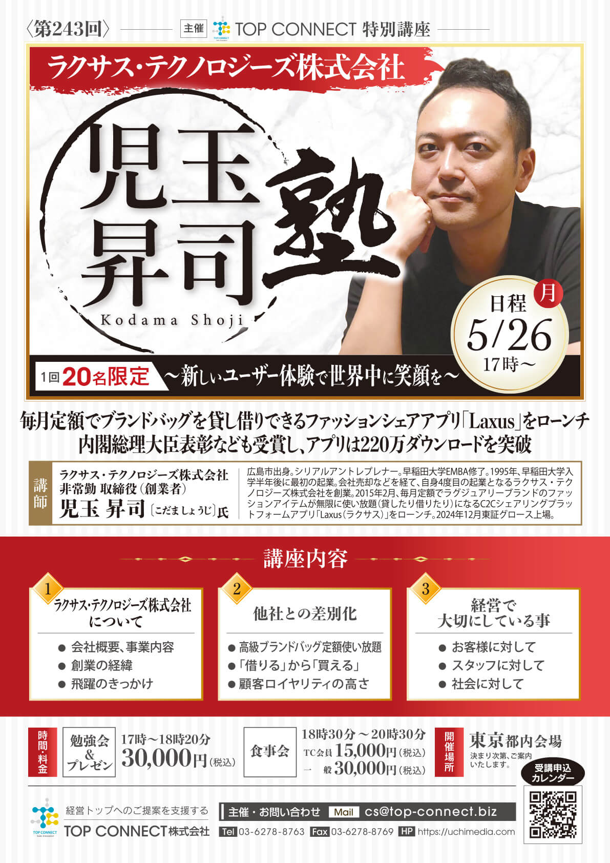 児玉昇司塾 2025年5月26日（月）17:00〜／児玉昇司氏 テクノロジーズ株式会社 非常勤取締役（創業者）