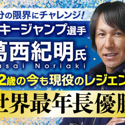 葛西紀明氏 スキージャンプ選手／自分の限界にチャレンジ！51歳の今も現役のレジェンド 世界最年長優勝