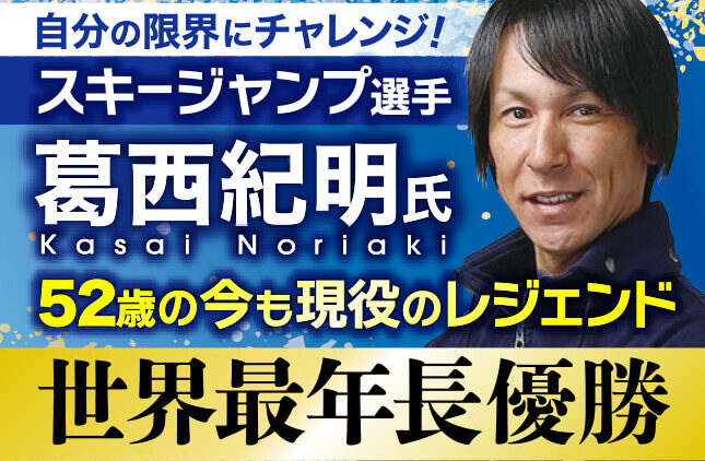 葛西紀明氏 スキージャンプ選手／自分の限界にチャレンジ！51歳の今も現役のレジェンド 世界最年長優勝