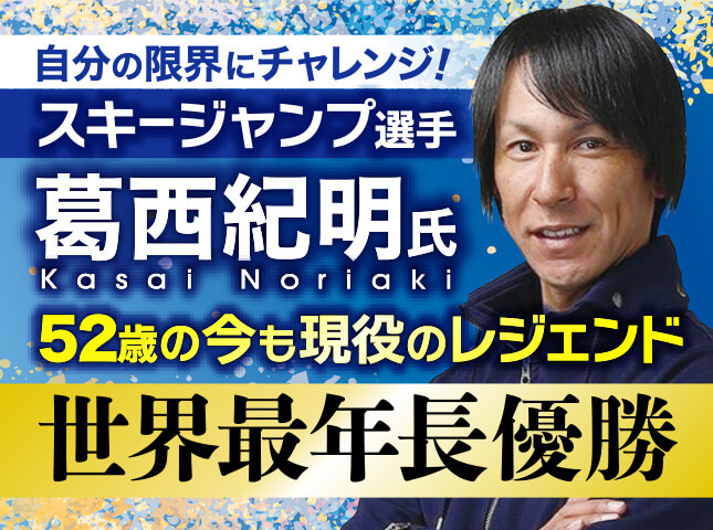 葛西紀明氏 スキージャンプ選手／自分の限界にチャレンジ！51歳の今も現役のレジェンド 世界最年長優勝