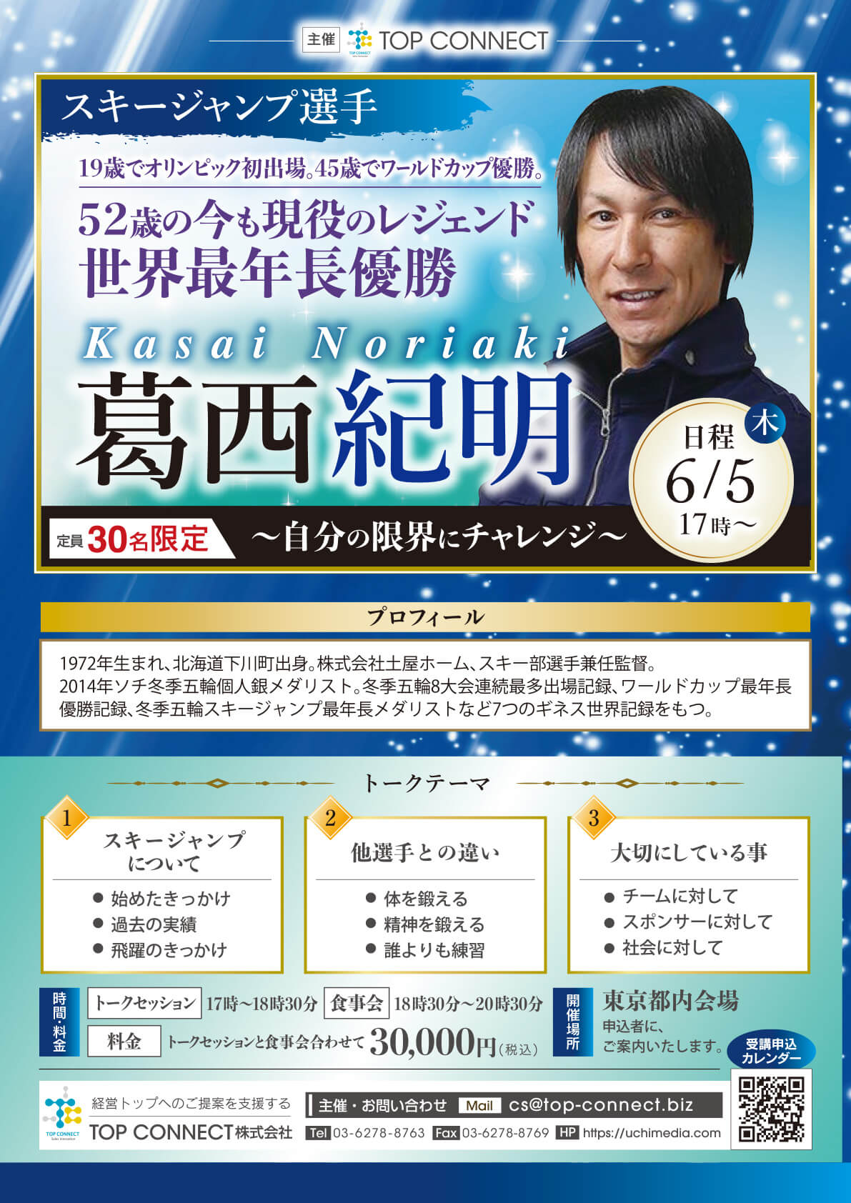 葛西紀明トークセッション＆食事会 2025年6月5日（木）17:00〜／葛西紀明氏 スキージャンプ選手