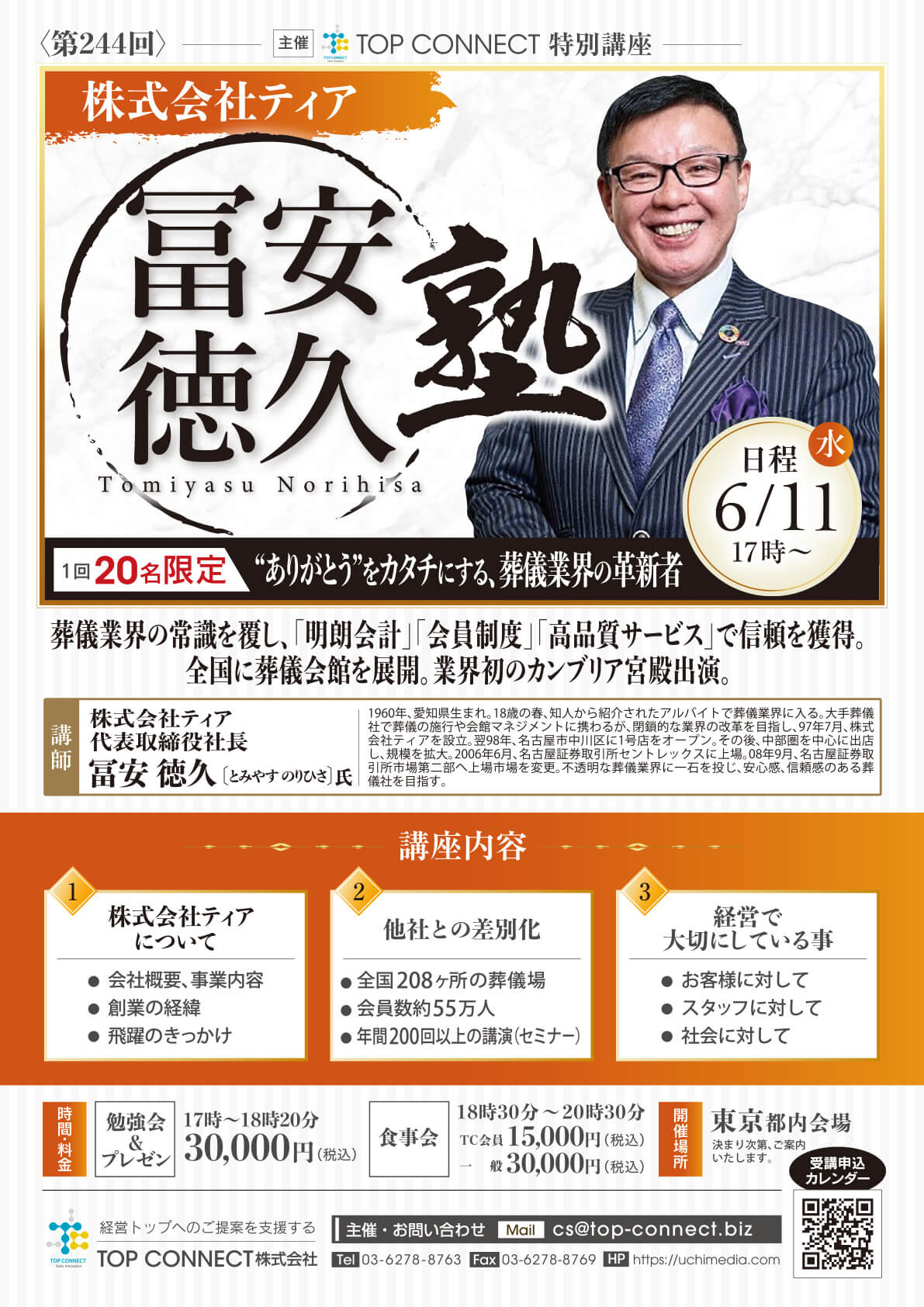冨安徳久塾 2025年6月11日（水）17:00〜／冨安徳久氏 株式会社ティア 代表取締役社長