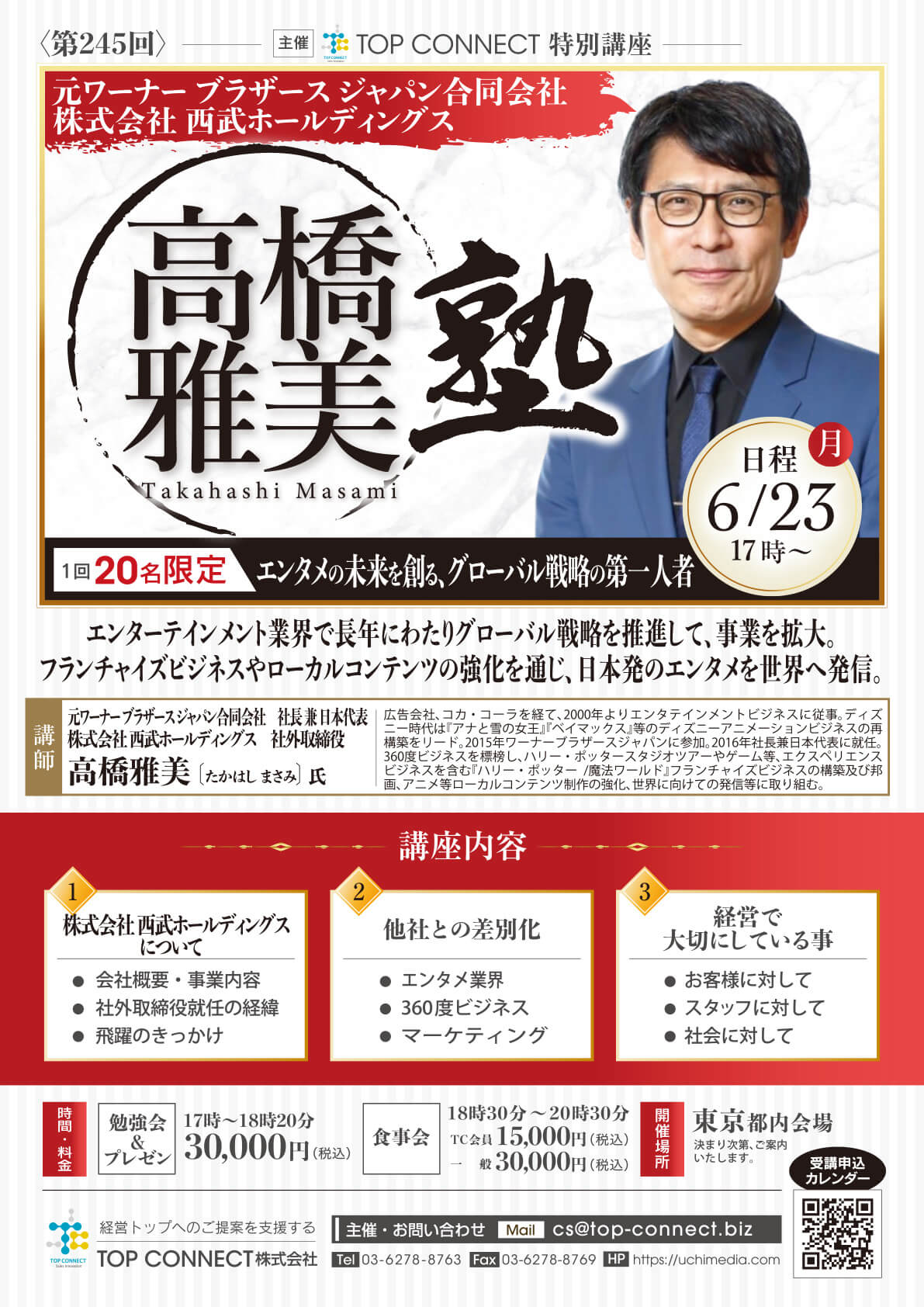 高橋雅美塾 2025年6月23日（月）17:00〜／高橋雅美氏 元ワーナーブラザース ジャパン合同会社 社長兼日本代表・株式会社西武ホールディングス 社外取締役