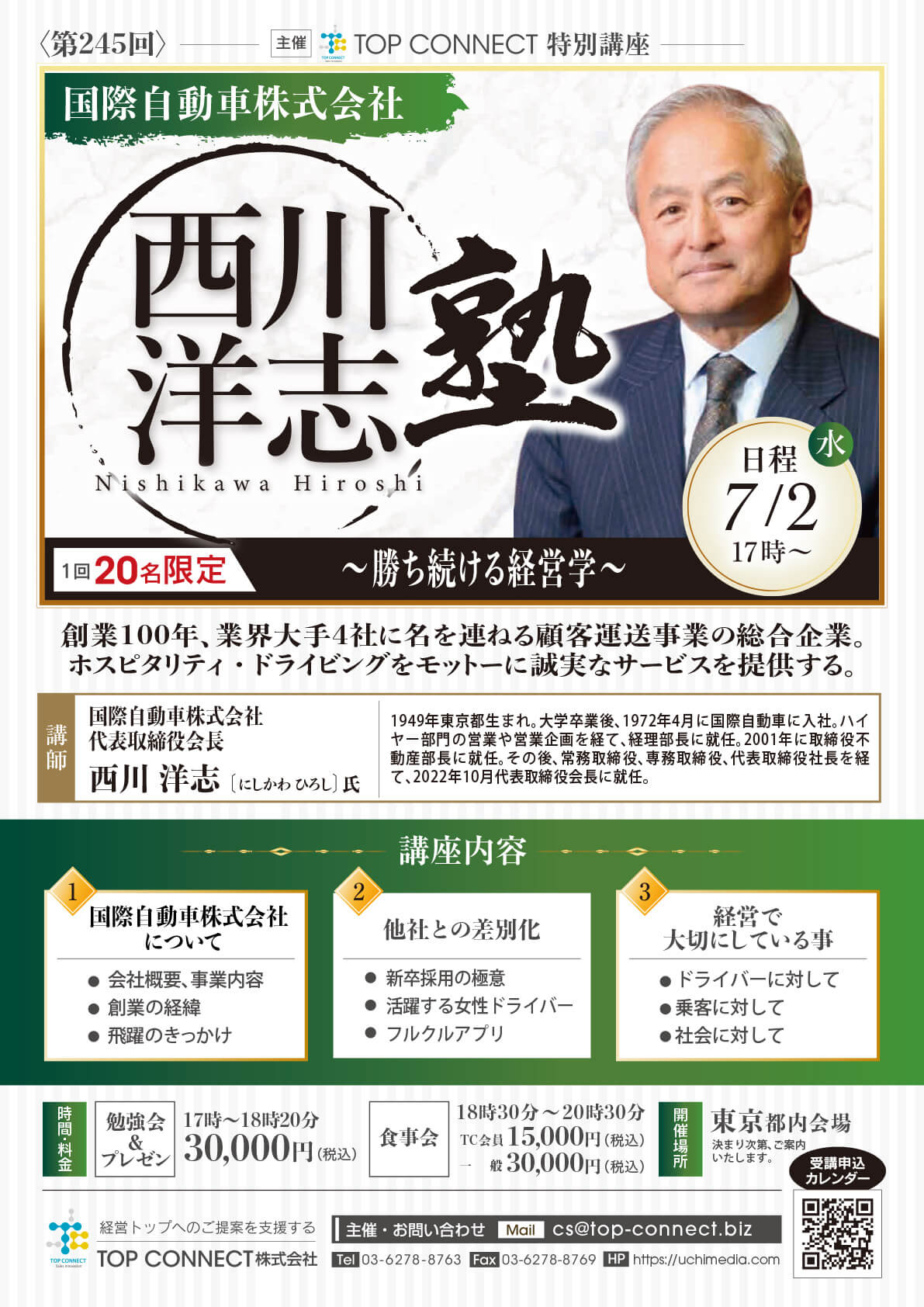 西川洋志塾 2025年7月2日（水）17:00〜／西川洋志氏 国際自動車株式会社 代表取締役会長