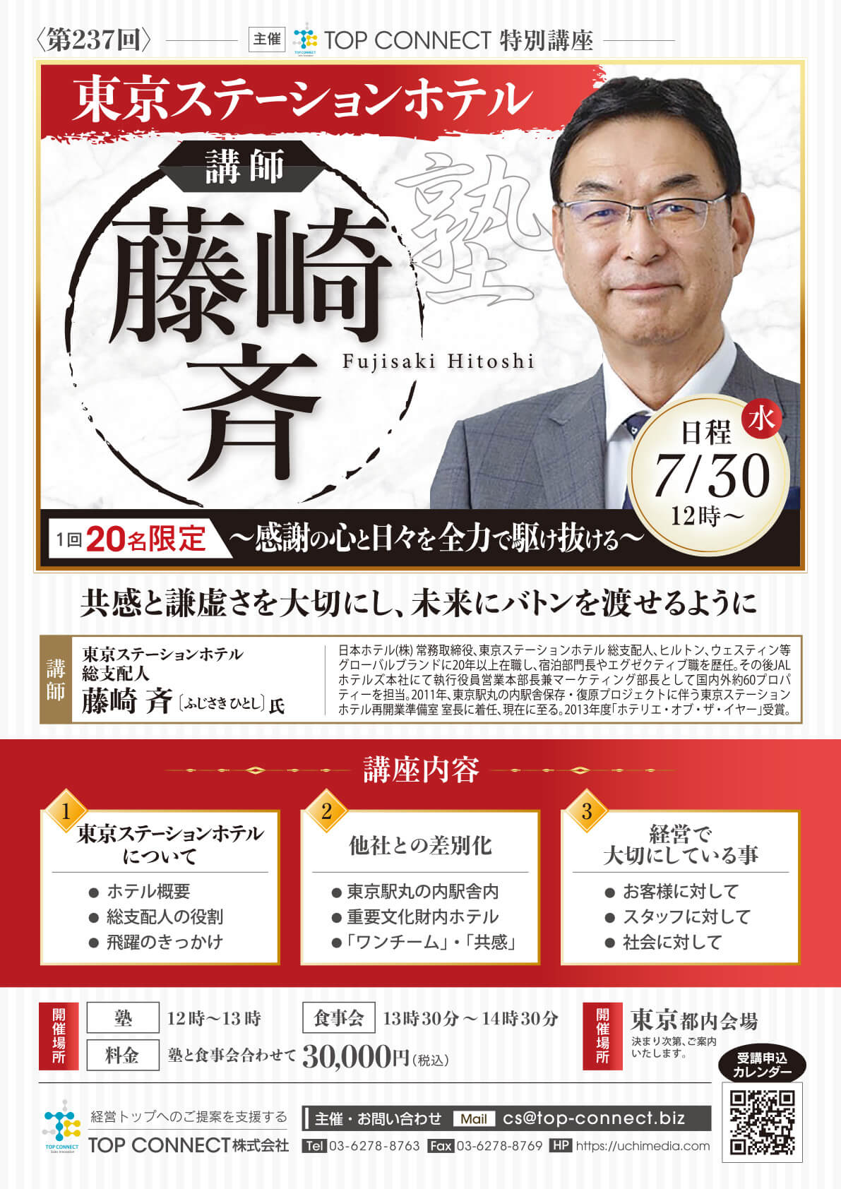 藤崎斉塾 2025年7月30日（水）12:00〜／藤崎斉氏 東京ステーションホテル 総支配人