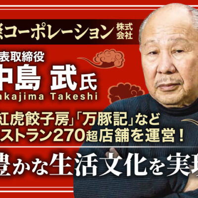 中島武塾 際コーポレーション株式会社 代表取締役／「紅虎餃子房」「万豚記」などレストラン270超店舗を運営！豊かな生活文化を実現