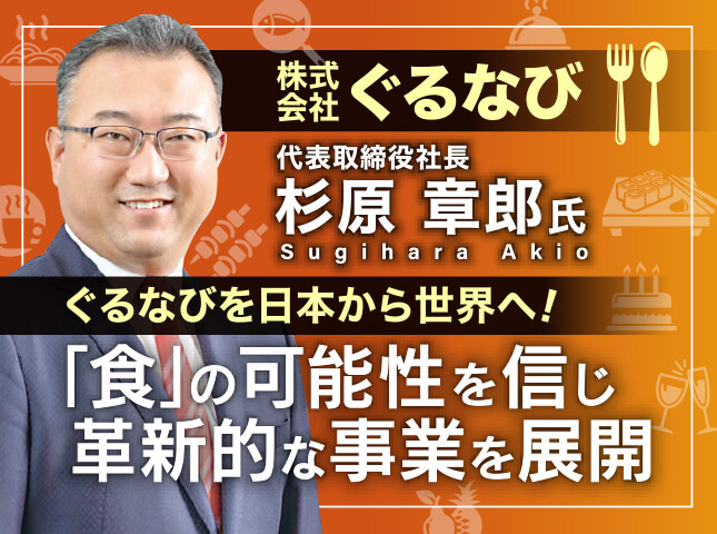 杉原章郎塾 株式会社ぐるなび 代表取締役社長／「食」の可能性を信じ革新的な事業を展開