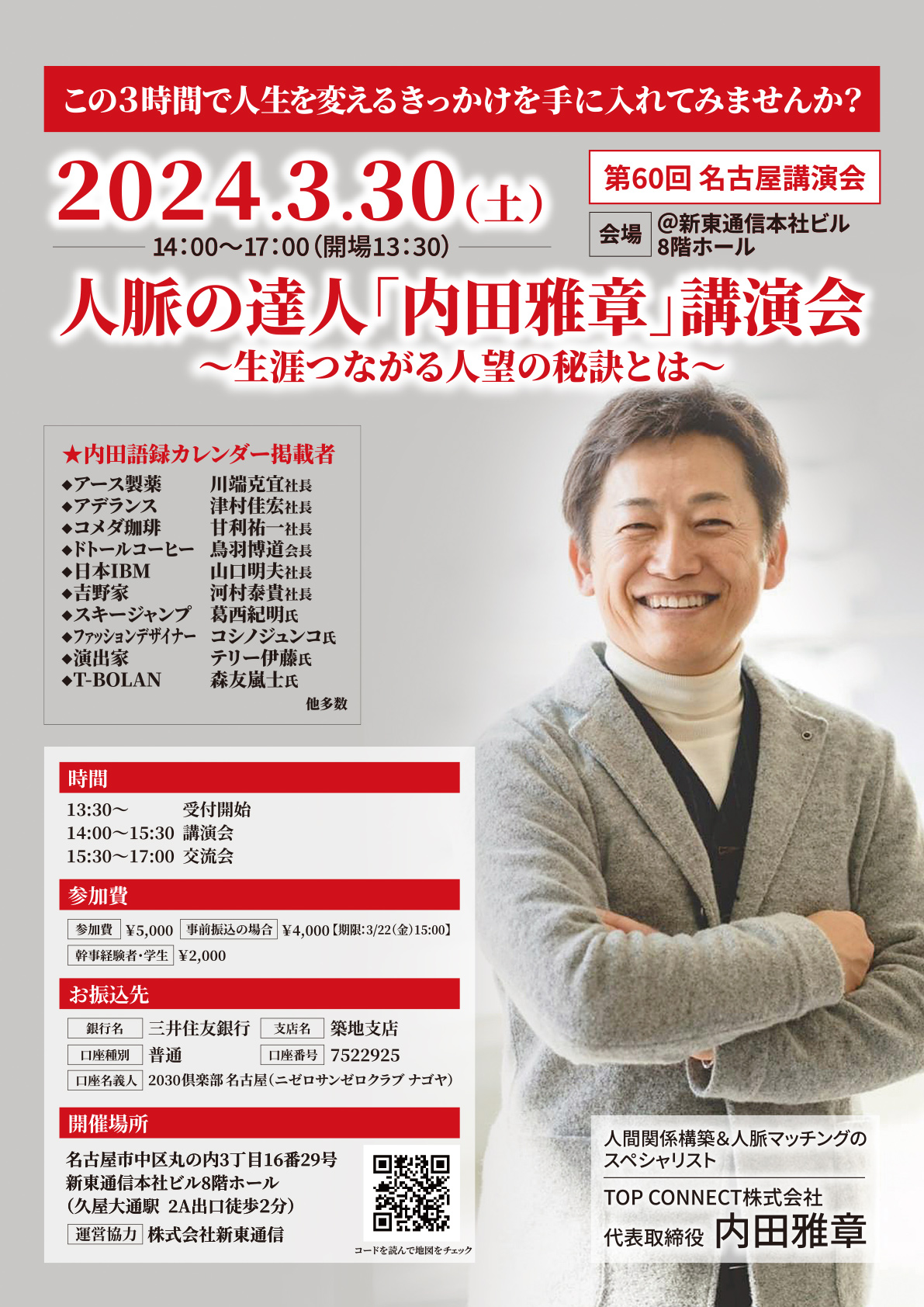 2024年3月30日（日）第60回名古屋講演会 - 人脈の達人「内田雅章」講演会