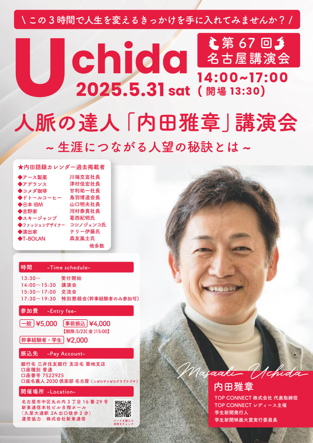 第67回名古屋講演会 - 人脈の達人「内田雅章」講演会 2025年5月31日（土）14:00〜17:00