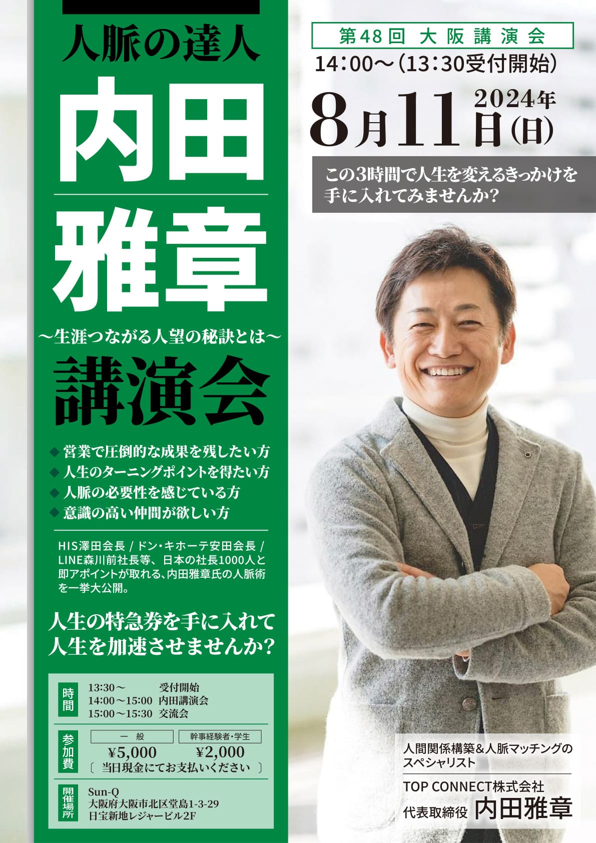 第48回大阪講演会 - 人脈の達人「内田雅章」講演会 2024年8月11日（日）